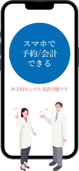 スマホで予約/会計できる ※予約なしでも受診可能です